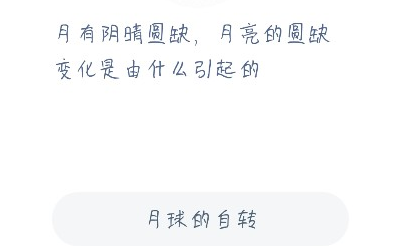 月有阴晴圆缺月亮的圆缺变化是由什么引起的？蚂蚁庄园12月18日最新答案