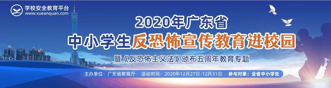 2020广东省中小学生反恐怖宣传教育进校园专题活动平台图片1