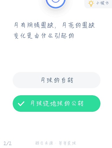 月有阴晴圆缺月亮的圆缺变化是由什么引起的？蚂蚁庄园12月18日最新答案图片2