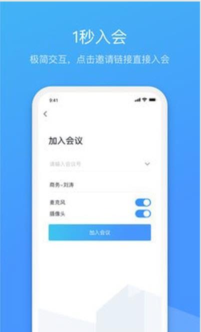 聚连会议app图片1