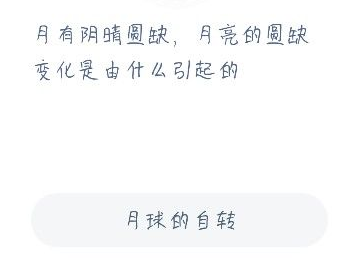 月有阴晴圆缺蚂蚁庄园答案 月亮的圆缺变化是由什么引起的?