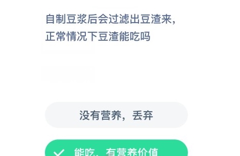 自制豆浆后会过滤出豆渣来正常情况下豆渣能吃吗？蚂蚁庄园12月19日答案图片1