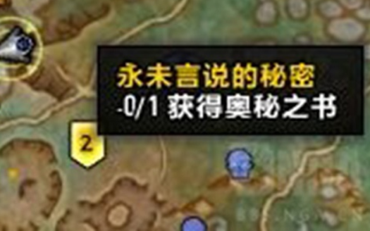 魔兽世界9.0永未言说的秘密任务怎么做？永未言说的秘密任务流程图片1