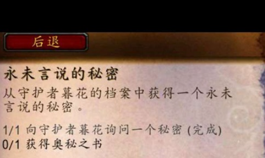 魔兽世界9.0永未言说的秘密任务怎么做？永未言说的秘密任务流程图片2