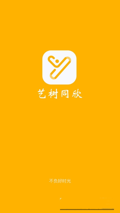 艺树同欣app图2