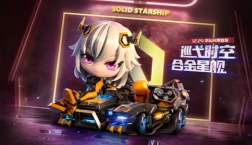 跑跑卡丁车手游合金星舰怎么样 合金星舰获取方法图片1