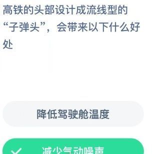 高铁的头为什么是尖的？蚂蚁庄园今日答案高铁的头部图片1