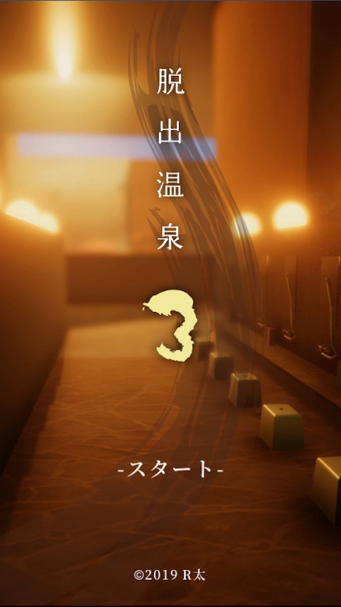 脱出温泉3汉化版图片2