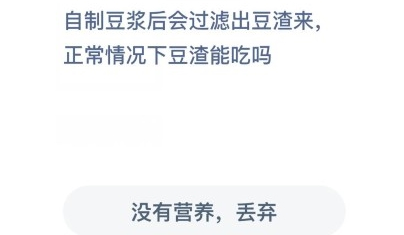 自制豆浆后会过滤出豆渣来正常情况下豆渣能吃吗？蚂蚁庄园12月19日答案