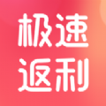 极速返利app