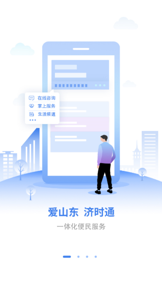 爱山东济时通app图1