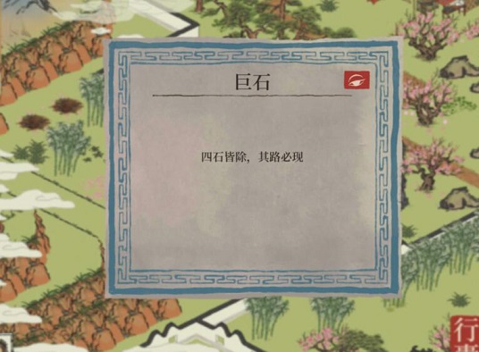 江南百景图桃花坞巨石攻略 桃花坞巨石击破顺序一览图片1