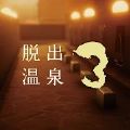 脱出温泉3汉化版