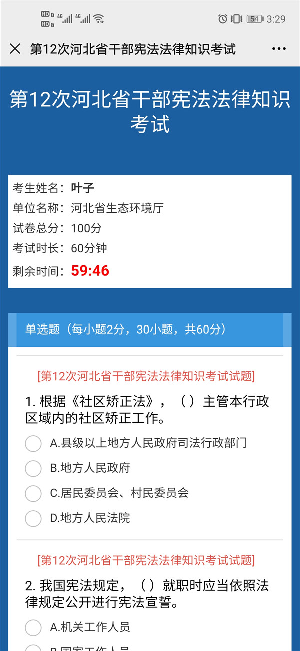 河北第12次全省干部宪法法律知识考试答案图片1