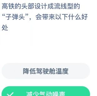 高铁的头部设计成流线型的子弹头会带来以下什么好处？蚂蚁庄园今日答案12.19