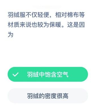 羽绒服不仅轻便相对棉布等材质来说也较为保暖这是因为蚂蚁庄园12月20日答案图片1