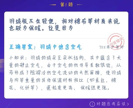 羽绒服不仅轻便相对棉布等材质来说也较为保暖这是因为蚂蚁庄园12月20日答案图片2