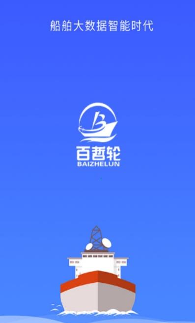 百哲轮船运图1