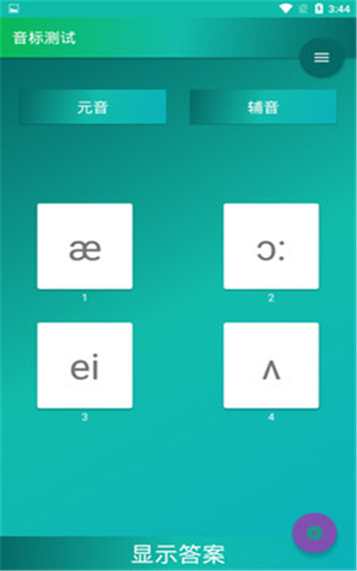音标入门app手机版图1