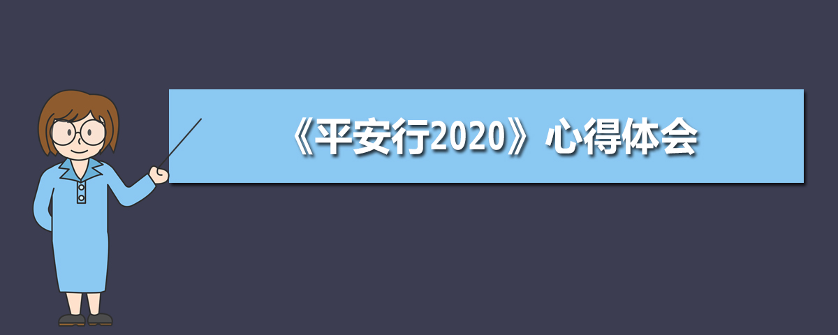 平安行2020视频完整版APP图片3