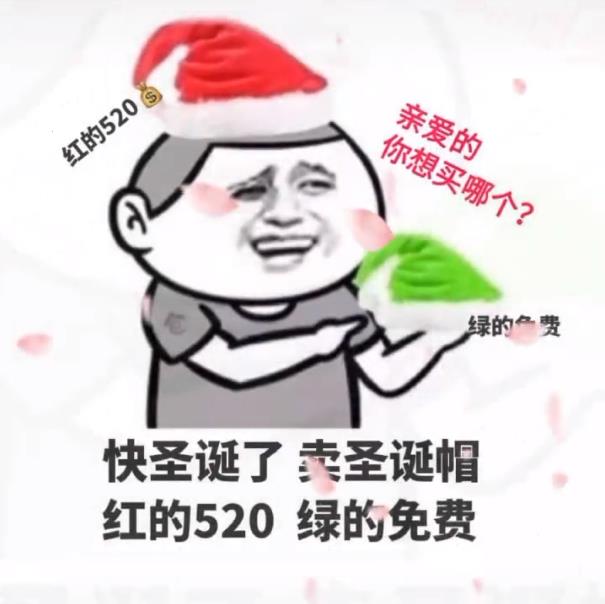 卖圣诞帽红的520绿的免费表情包图1