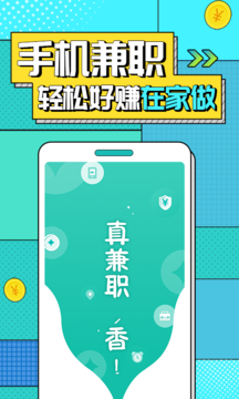 真香兼职app图1