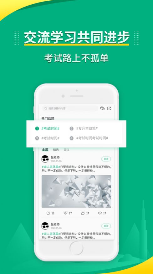 传爱专升本app手机版图1