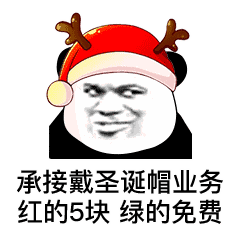 抖音卖圣诞帽红的520绿的免费表情包图片高清无水印图3