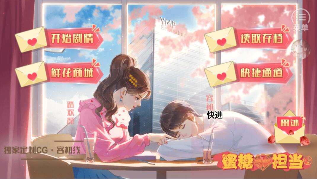 蜜糖担当游戏图片1
