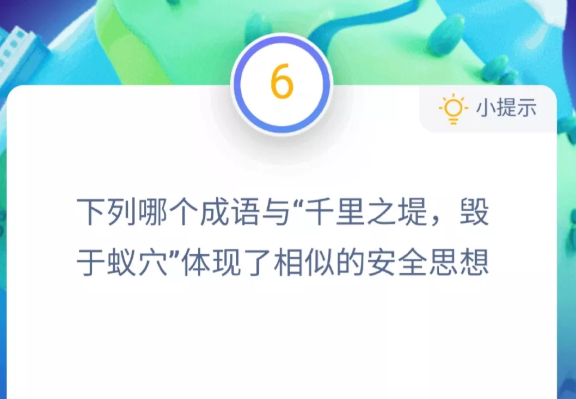 下列哪个成语与千里之堤毁于蚁穴体现了相似的安全思想？蚂蚁庄园12月3日答案