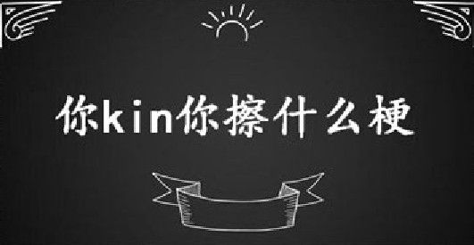 抖音你kin你擦是什么梗 你kin你擦表情包大全