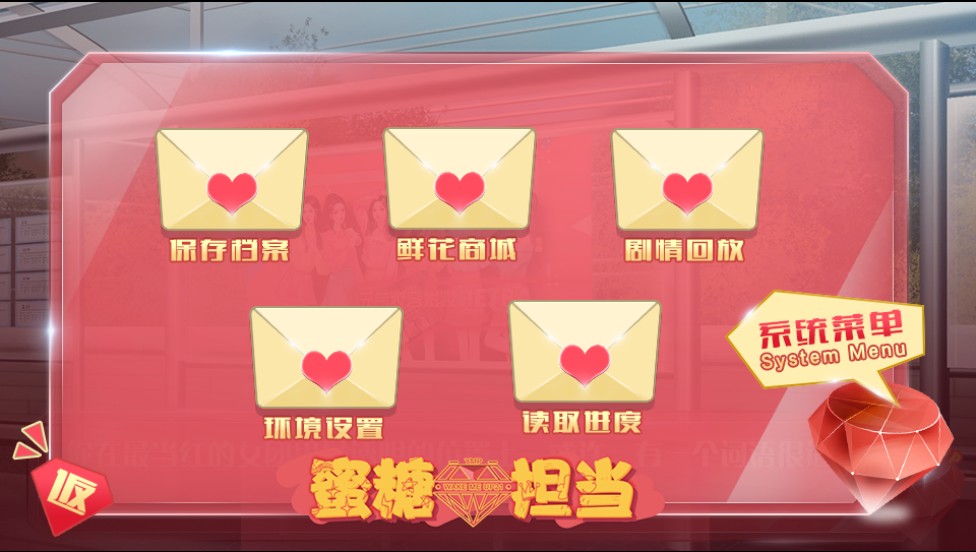 橙光蜜糖担当游戏完整章节攻略解锁图1