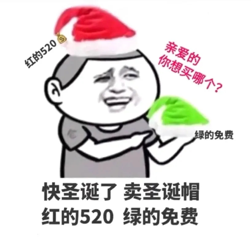 卖圣诞帽红的520绿的免费表情包图片1