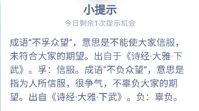 成语“不负众望”和“不孚众望”意思一样吗？蚂蚁庄园12月2日答案图片2