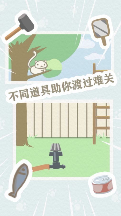 帮帮我喵喵游戏安卓手机版图1