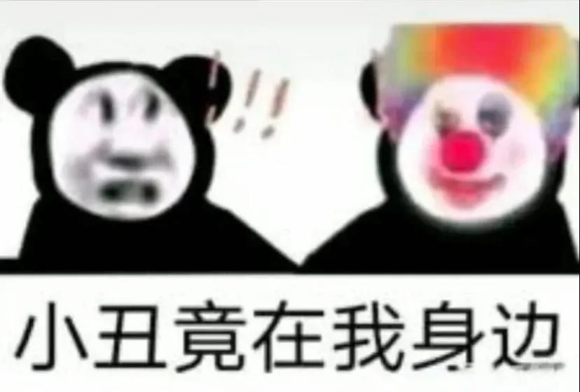 小丑竟是我自己是什么梗？小丑竟是我自己表情包