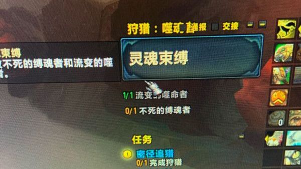 魔兽世界不死的缚魂者位置在哪 9.0狩猎噬魂者灵魂束缚任务攻略图片2
