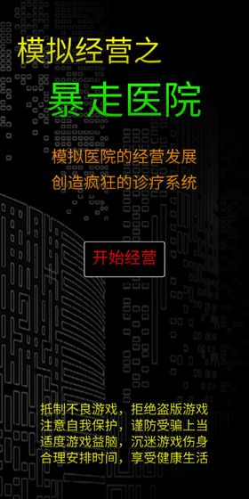 暴走医院游戏图1