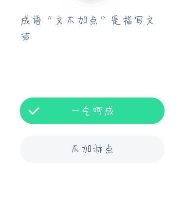 成语文不加点蚂蚁庄园答案 蚂蚁庄园今日答案文不加点图片1