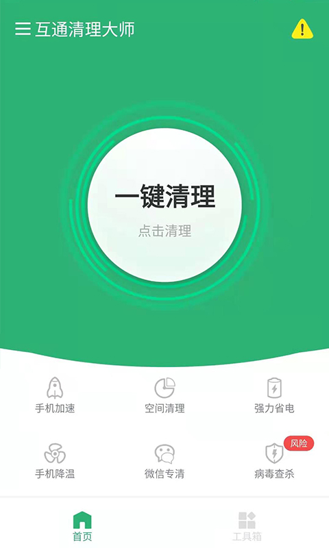 互通清理大师app图2