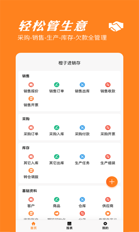 橙子进销存app官网版图3