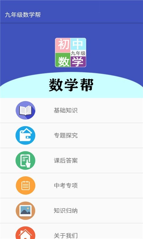 九年级数学帮app官方版图3