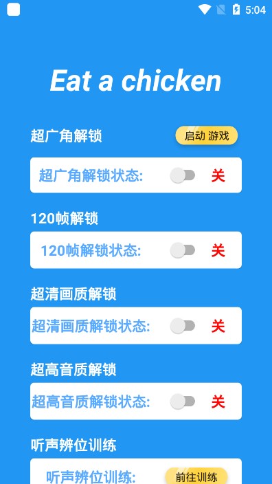 吃个鸡超广角辅助助手手机版图1