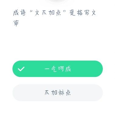成语文不加点是指写文章？蚂蚁庄园12月22日答案最新图片1