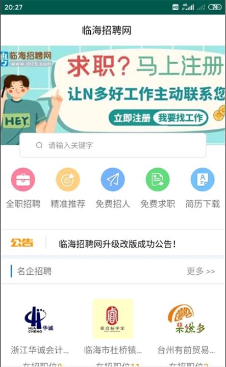 临海招聘网app手机版图1