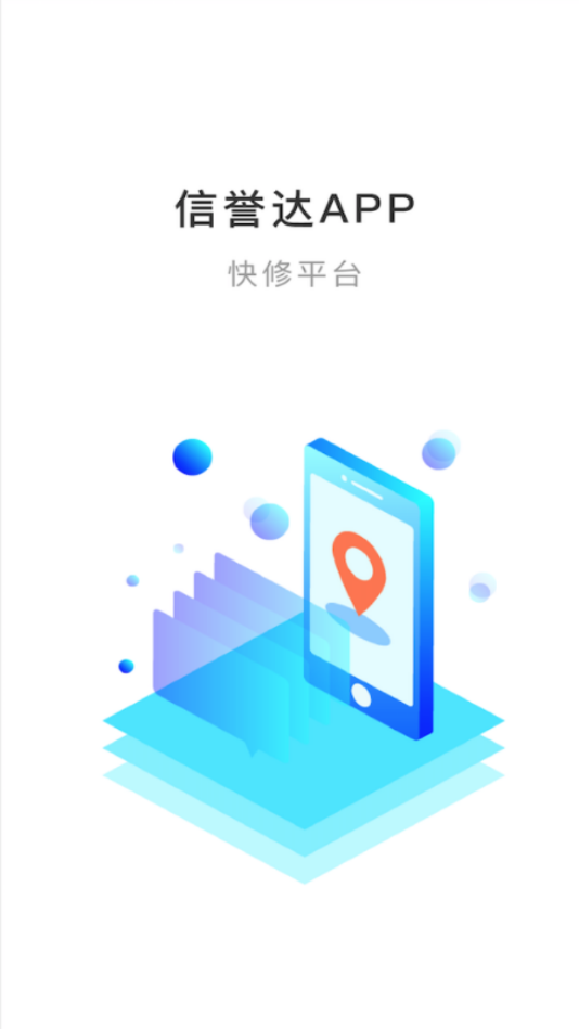 信誉达app手机版图1