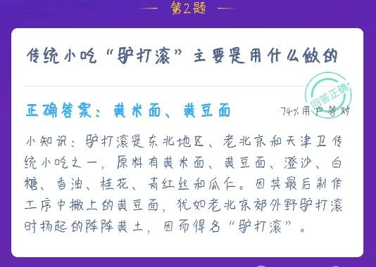 传统小吃驴打滚主要是用什么做的 蚂蚁庄园12月23日答案最新图片1