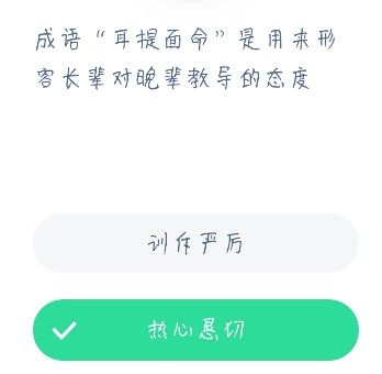 成语耳提面命是用来形容长辈对晚辈教导的态度 蚂蚁庄园今日答案12.24