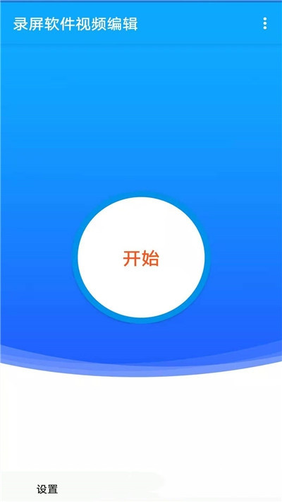 录屏软件大师app图片1