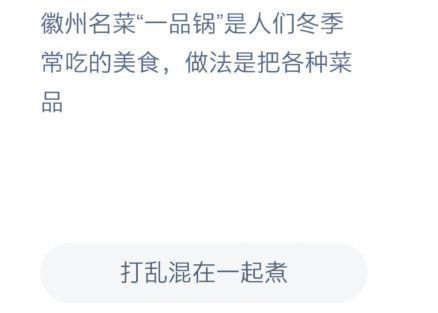 一品锅做法是什么？蚂蚁庄园今日答案徽州名菜一品锅图片1